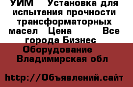 УИМ-90 Установка для испытания прочности трансформаторных масел › Цена ­ 111 - Все города Бизнес » Оборудование   . Владимирская обл.